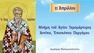 🌸 11 Απριλίου - Βίος Αγίου Αντίπα, Επισκόπου Περγάμου | Παπαγιαννόπουλος