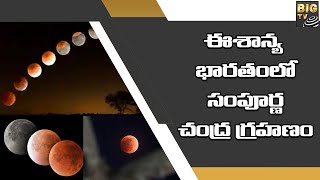 ఈశాన్య భారతంలో సంపూర్ణ చంద్ర గ్రహణం | Lunar Eclipse 2022 | BIG TV