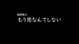 [가사/해석]마키하라 노리유키(槇原敬之)－이제 사랑 같은 거 안해(もう恋なんてしない)