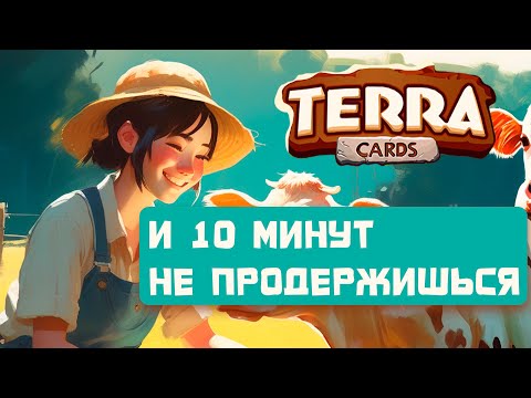 TERRACARDS [1] В ЭТОМ ПРОСТОМ РОГАЛИКЕ ВАС БЫСТРО СОЛЬЮТ