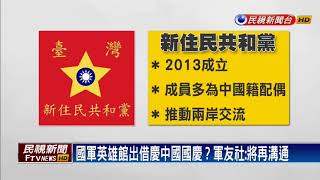 新住民共和黨慶中國國慶 選國軍英雄館惹議－民視新聞