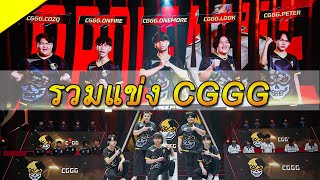 รวมแข่ง CGGG (รอบ Final) l Free Fire Thailand Pro League 2023