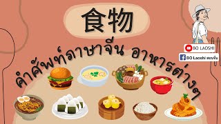 คำศัพท์ภาษาจีน อาหารต่างๆ 食物｜@BO LAOSHI