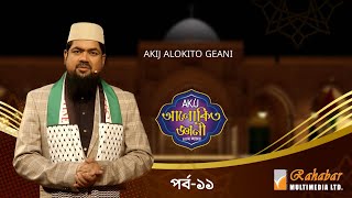 Akij Alokito Geani Season 10 | আকিজ আলোকিত জ্ঞানী- ১০ম আসর | Episode-11 | Islamic Reality Show 2024