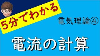 5分でわかる電気理論④　電流の計算