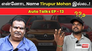 நான் பார்த்து வியந்த கார்கள் 😱😱😱 - Old Is Gold | Auto Talks Ep - 13 | @tiruppurmohan