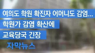 [자막뉴스] 여의도 학원 확진자 어머니도 감염…학원가 감염 확산에 교육당국 긴장 / KBS뉴스(News)