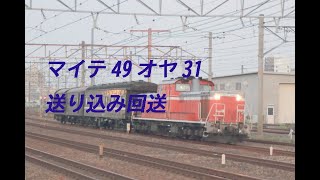 マイテ49 2+オヤ31 31 京都鉄道博物館送り込み回送