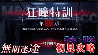 【無期迷途】第三期”狂瞳特訓”暴走・狂気を初見攻略