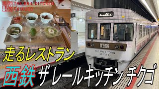 【レストラン列車】西鉄「ザ レールキッチン チクゴ」でランチを楽しむ旅（福岡旅行編①）