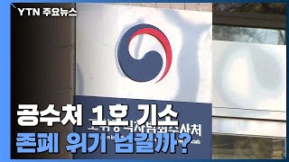 '1호 기소'로 첫 걸음 뗀 공수처...향후 2년 존폐 갈림길 / YTN