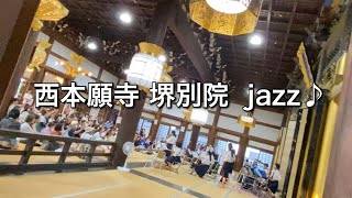 西本願寺堺別院 盆踊り JAZZライブ