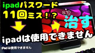 修復できた！ ipadのパスワードを11回間違えたらどうなる？