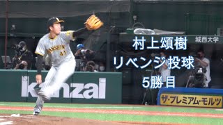 村上頌樹　好投 2年前のリベンジ投球　2023/5/30　阪神✖西武