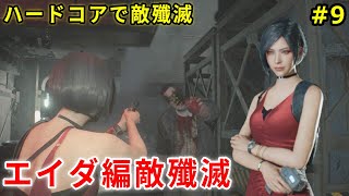 [レオン2nd ハードコア敵殲滅]サブウェポン禁止で最高難易度の敵殲滅(ゆっくり実況) #9 バイオハザードRE2 縛りプレイ レオン裏