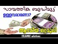 സാമ്പത്തിക ബുദ്ധിമുട്ട് മാറാന് sambathika budhimutt maran islamic solutions