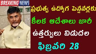 AP Government Employees and pensioners latest orders | AP Employees news | Pensioners news |DA,PRC |