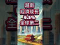 越南成長排名全球第二👍 2025越南經濟 2 越南經濟 越南房產 孫姐開講