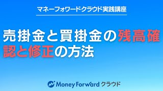 売掛金と買掛金の残高確認と修正の方法【マネーフォワードクラウド確定申告】【マネーフォワードクラウド会計】