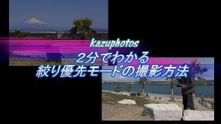 2分でわかる 絞り優先モードの撮影方法！kazuphotos