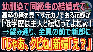 【感動する話】一流大卒エリート同級生同士の結婚式、高卒の俺を見下す花嫁「低学歴とは友達でいる必要ないの、さようならｗ」→絶縁宣言されたので要望通り絶縁したら…ｗ（スカッと）