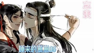 【忘羡】之睡来的崽崽第6集“蓝湛--蓝忘机。”蓝二公子都不自觉郑重了几分，未来道侣在跟他说话，有点紧张啊，原来是鼎鼎大名的蓝二公子，多谢关照啦！”魏婴上前一步，拉近关系，谢过昨日的放过之恩。