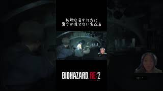 特殊な召され方に驚きが隠せない実況者【バイオハザードRE2 】#shorts #ゲーム実況 #顔出し実況 #ホラゲー実況 #バイオハザードRE2