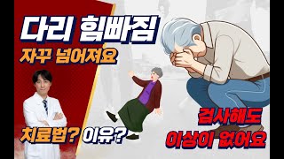 [ENG SUB] 다리에 힘이 빠지는 증상, 어르신 노인 다리에 힘이 빠지는 한의학적이유,  다리에 힘이없어 자꾸 넘어져요. 다리에 힘풀림, 치료법? 이유?