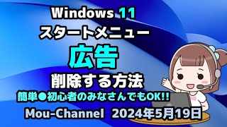 Windows 11●スタートメニューの●広告を削除する方法●簡単●初心者のみなさんでもOK!!