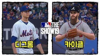 [MLB 더쇼19] 뉴욕 메츠 vs 애틀랜타 (디그롬 vs 카이클) 어메이징 메츠 MLB The Show 19