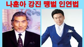 나훈아 강진 사주 인연법, 강진 스타로 만든곡 땡벌 십원도 안주었다