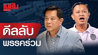 ดีลลับพรรคร่วม รวมไทยสร้างชาติ ผนึก ภูมิใจไทย คานอำนาจเพื่อไทย?