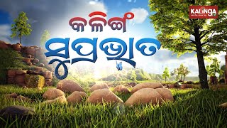 କଳିଙ୍ଗ ସୁପ୍ରଭାତ || Kalinga Supravat || 7 AM News Bulletin || 02 July 2021 || Kalinga TV