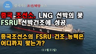 중국 조선소, LNG 선박의 꽃 FSRU 선박건조에 성공,   중국조선소의 FSRU 건조 능력은 어디까지 왔는가?