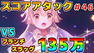 【ヘブバン】スコアアタック#46 vsブランチスラッグ 雷パ 135万クリア 難易度120×グレード35【ヘブンバーンズレッド】