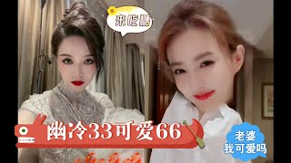 #玉梦#文咏珊#徐璐［珊璐］xql秀恩爱日常，66别以为你可爱我就不打你啊，幽冷33电影节美颜盛世