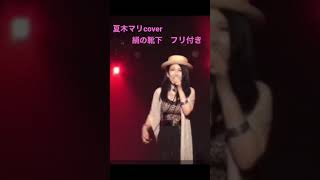 夏木マリカバー#50代 #50代を愉しむ #夏木マリ#ライブハウス #ライブ配信 #ライブ風 #歌謡曲#歌謡 #衣装 #衣装選び