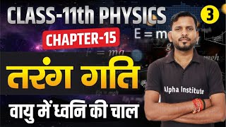 तरंग गति | वायु मे ध्वनि की चाल | 11th Physics Chapter 15 Wave Motion | 11th भौतिक विज्ञान |  L- 3