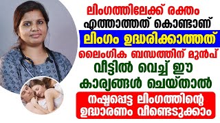 ലിംഗം ഉദ്ധരിക്കാത്തതിന് കാരണം ഇതാണ് | നഷ്ട്ടപ്പെട്ട ഉദ്ധാരണം തിരിച്ചുപിടിക്കാൻ ഇങ്ങനെ ചെയ്യൂ |