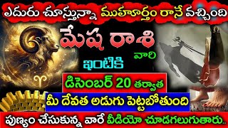 ఎదురుచూస్తున్నా ముహూర్తం వచ్చింది మేషరాశి వారి ఇంటికి డిసెంబర్ 20 తర్వాత దేవత రాబోతుంది||Mesha