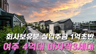 C223 여주 오펜바흐빌리지 회사보유분 3세대 급매 분양가 4억초반