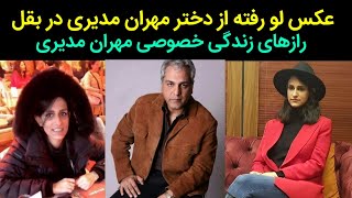 عکس لورفته دختر مهران مدیری در بقل و خصوصی ترین مسائل مهران مدیری که توسط همسایه های مدیری لو رفت