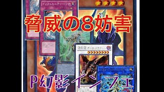 【遊戯王マスターデュエル】先行8妨害ペンデュラム幻影インフェルニティ