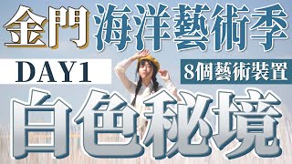 【希兒Let's Go】金門海洋藝術季｜外島景點｜白色秘境(上)｜八大神秘地點大公開！西方社區實行極樂主義？！