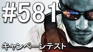 【BFH】 BF古参兵のキャンペーンテストプレイ #581 【Volx】