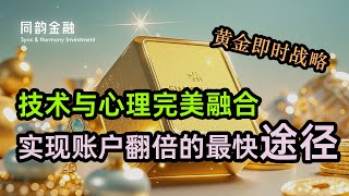 黄金即时战略，技术与心理的完美融合，实现账户翻倍的最快途径