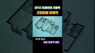 GTX 10분이면 서울역…고양창릉 본청약#shorts