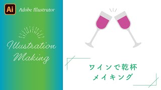 【Adobe Illustrator チュートリアル】ワインで乾杯の描き方【イラストメイキング】