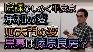 【平安Ⅱ(摂関期)１】陰謀ひしめく平安京　承和の変、応天門の変　黒幕は藤原良房？　～藤原良房の治世～