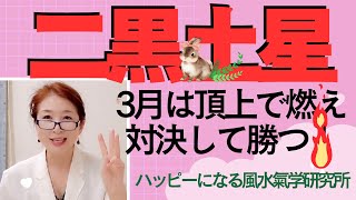 二黒土星さんの3月運勢✨🌿は頂上で対決して勝つ🔥✨👍どうやって対決するのか❗️❓宇宙のタイミング合わせてみて✨⤴️